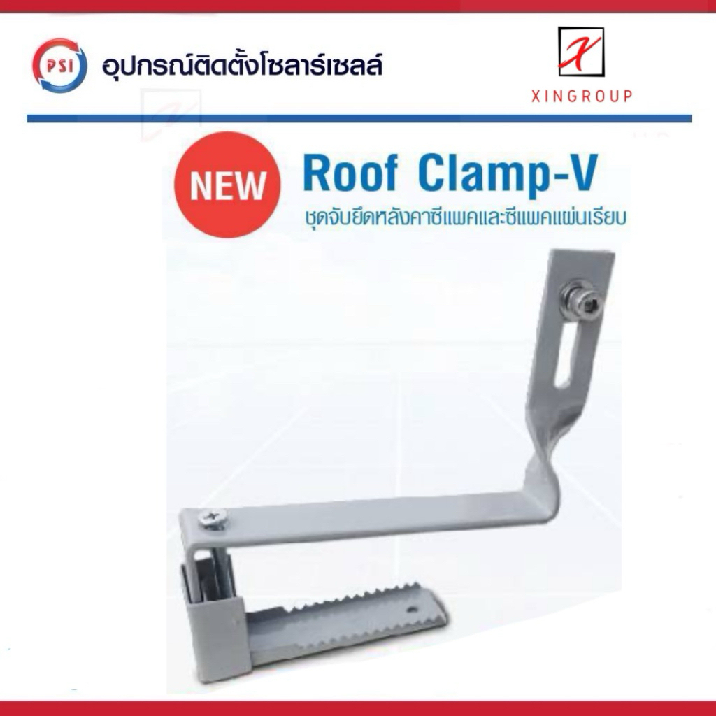 PSI ROOF clamp - V NEW ( ใหม่ ยึดแน่นกว่าเดิม เปลี่ยนทิศวางแผงใหม่ ) อุปกรณ์จับยึด แผงโซลาร์เซลล์