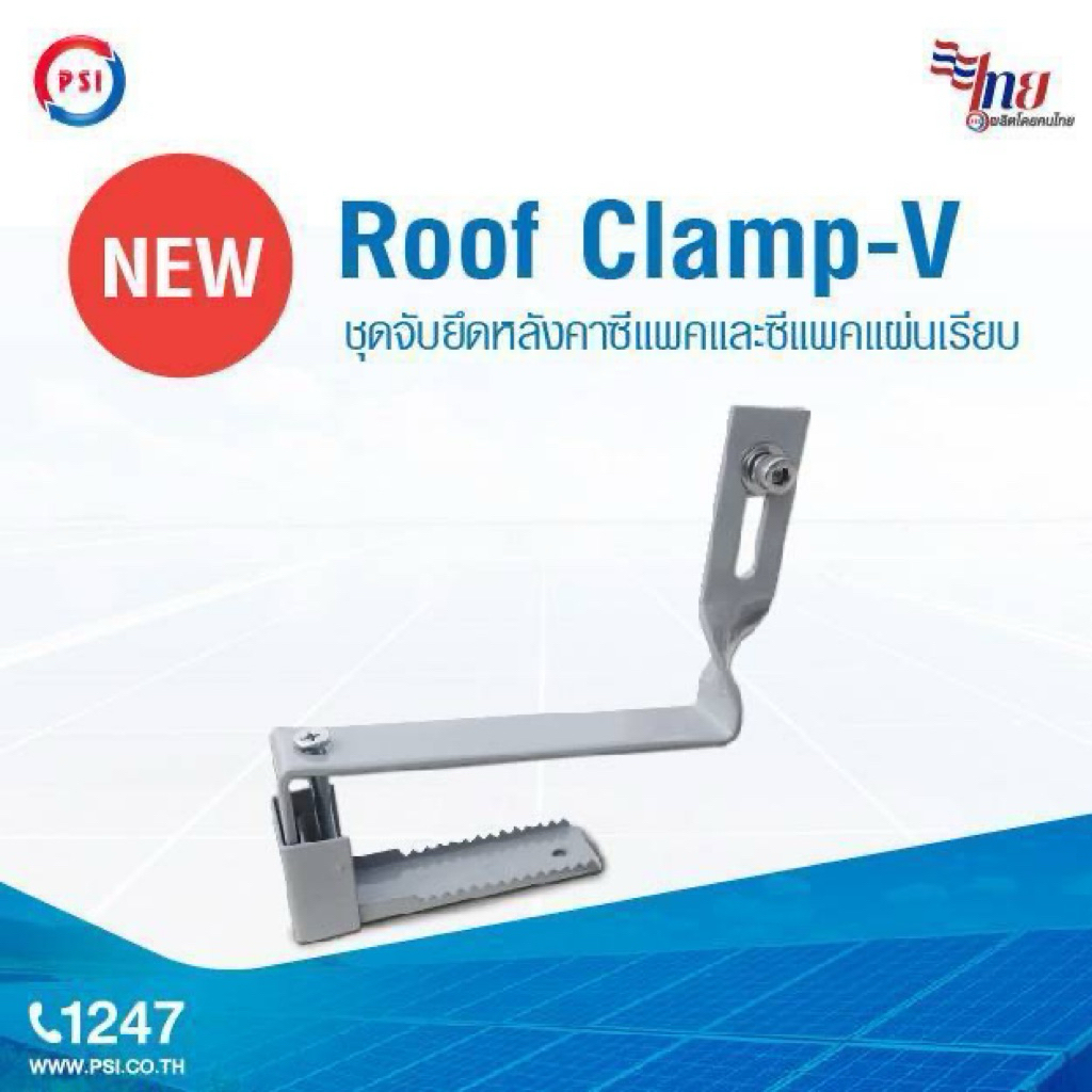 PSI ROOF clamp - V NEW ( ใหม่ ยึดแน่นกว่าเดิม เปลี่ยนทิศวางแผงใหม่ ) อุปกรณ์จับยึด แผงโซลาร์เซลล์ 2