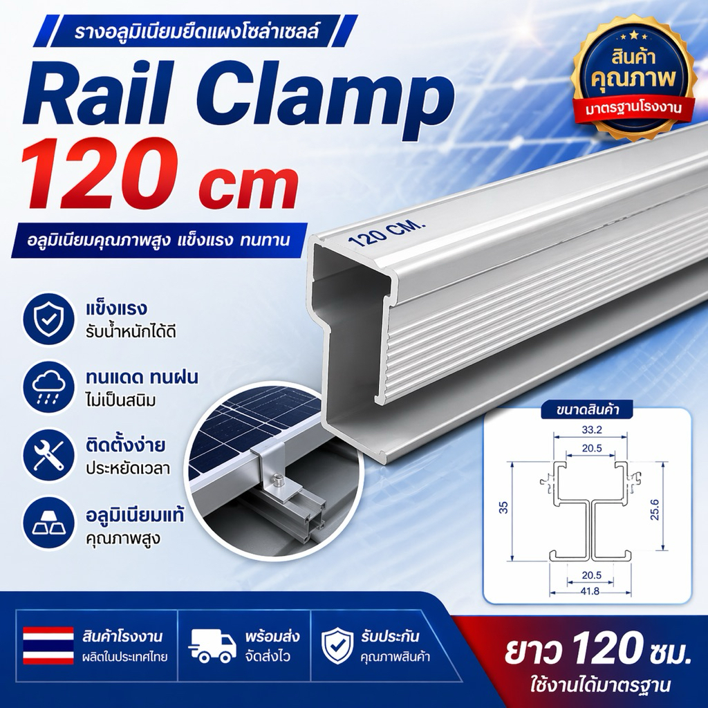 Rail Clamp PSI 120 cm รางอลูมิเนียม 6063 สำหรับ ยึดแผงโซล่าเซลส์ 2