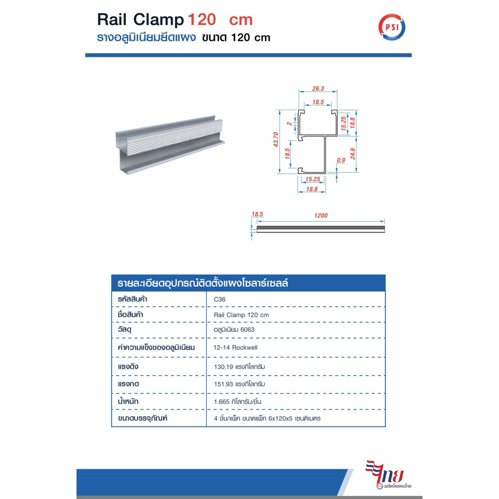 Rail Clamp PSI 120 cm รางอลูมิเนียม 6063 สำหรับ ยึดแผงโซล่าเซลส์ 4