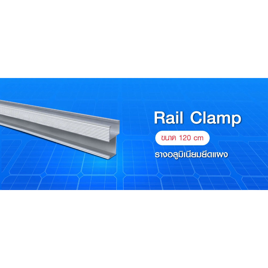 Rail Clamp PSI 120 cm รางอลูมิเนียม 6063 สำหรับ ยึดแผงโซล่าเซลส์ 7