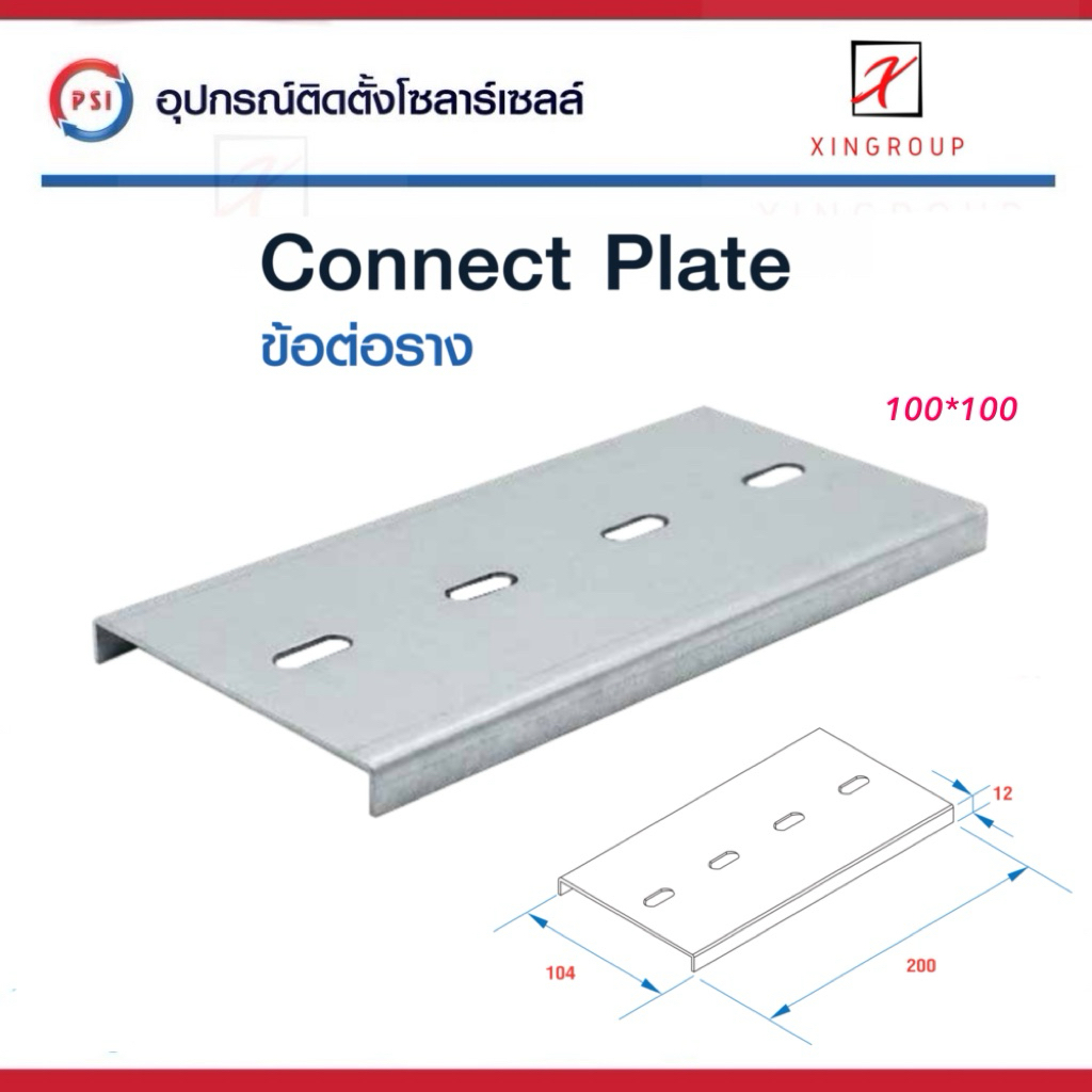 PSI ข้อต่อราง 100*100 เหล็ก Zam steel รางสายไฟ Connect Plate