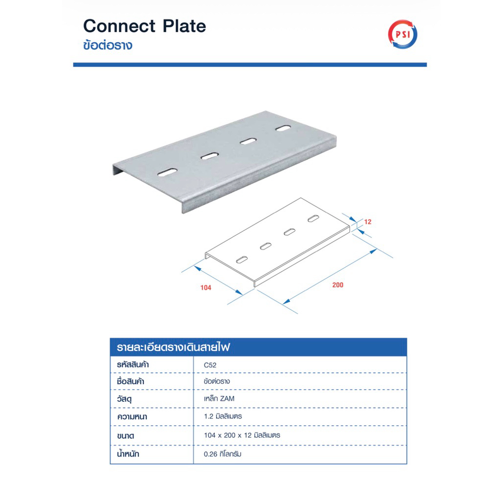 PSI ข้อต่อราง 100*100 เหล็ก Zam steel รางสายไฟ Connect Plate 2