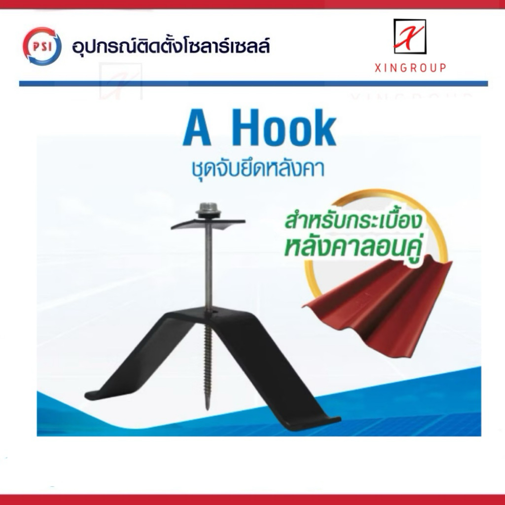 PSI  A Hook !! PSI Hook !! ชุดจัดยึดหลังคาซีแพค PSI กับ แผงโซล่าเซลล์