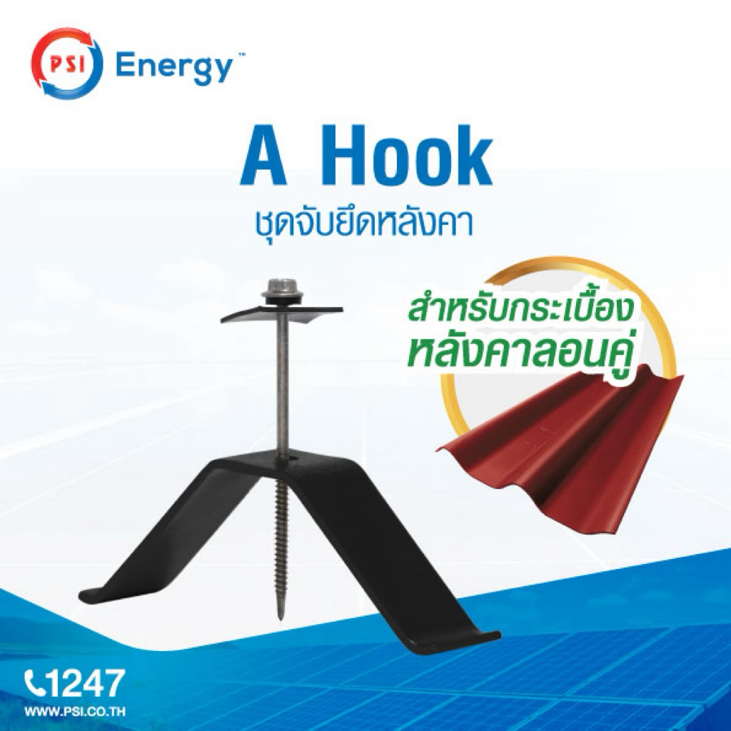 PSI A Hook !! PSI Hook !! ชุดจัดยึดหลังคาซีแพค PSI กับ แผงโซล่าเซลล์ 2