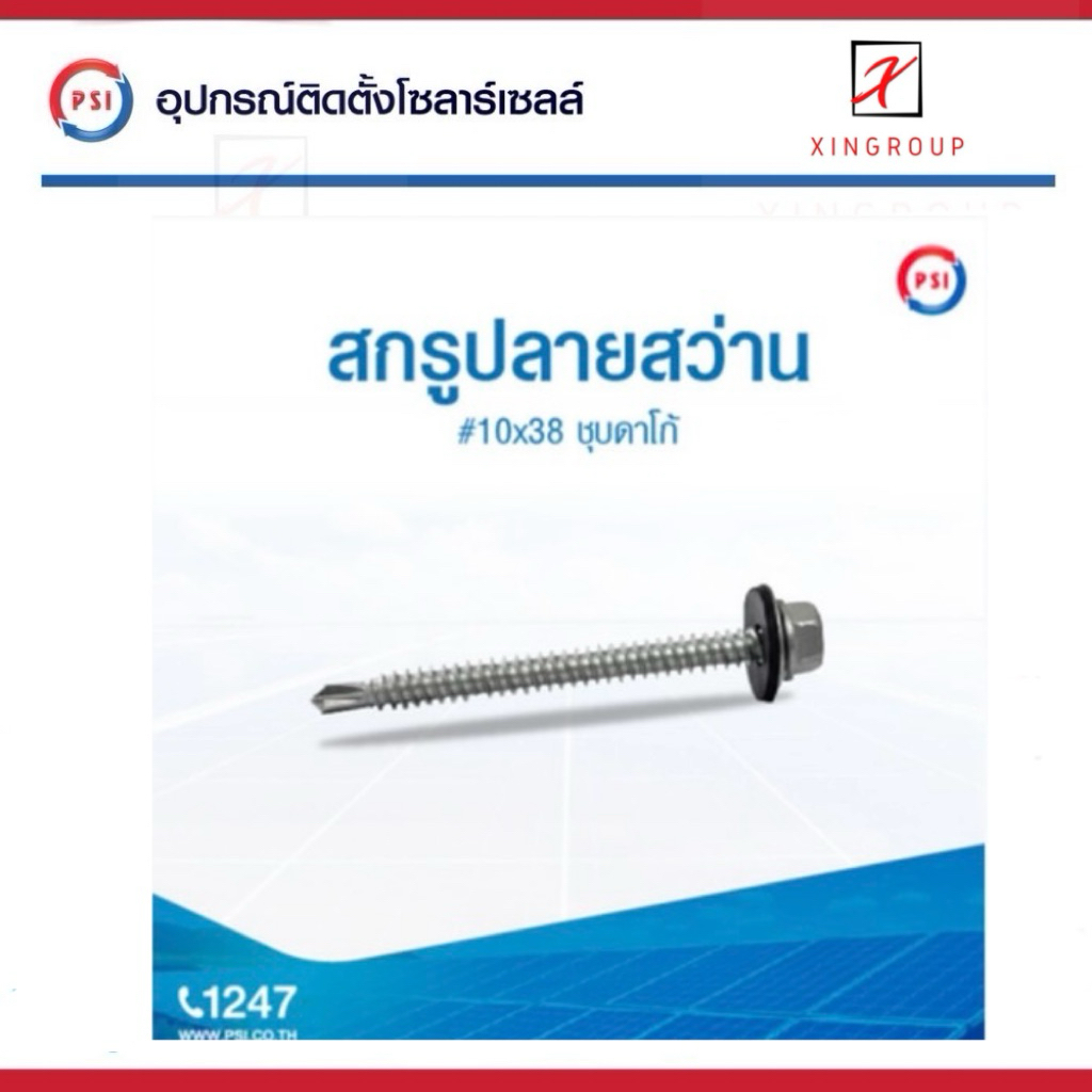 PSI สกรู ปลายสว่าน ชุบดาโก้ 10x38 สำหรับหลังคาเมทัลชีท 2