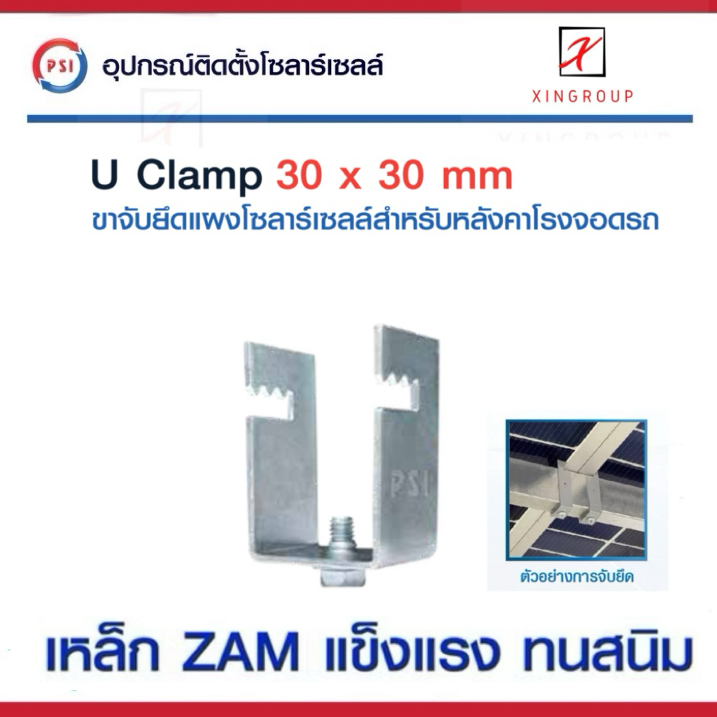 PSI U Clamp ( 30x30 ) เหล็ก ZAM STEEL ไม่ขึ้นสนิม อุปกรณ์จับยึดแผงโซลาร์เซลล์ แข็งแรงทนทาน ติดตั้งง่าย สำหรับหลังคาจอดรถ