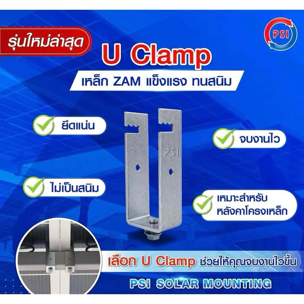 PSI U Clamp ( 1x2 ) เหล็ก ZAM STEEL ไม่ขึ้นสนิม อุปกรณ์จับยึดแผงโซลาร์เซลล์ แข็งแรงทนทาน ติดตั้งง่าย สำหรับหลังคาจอดรถ 2