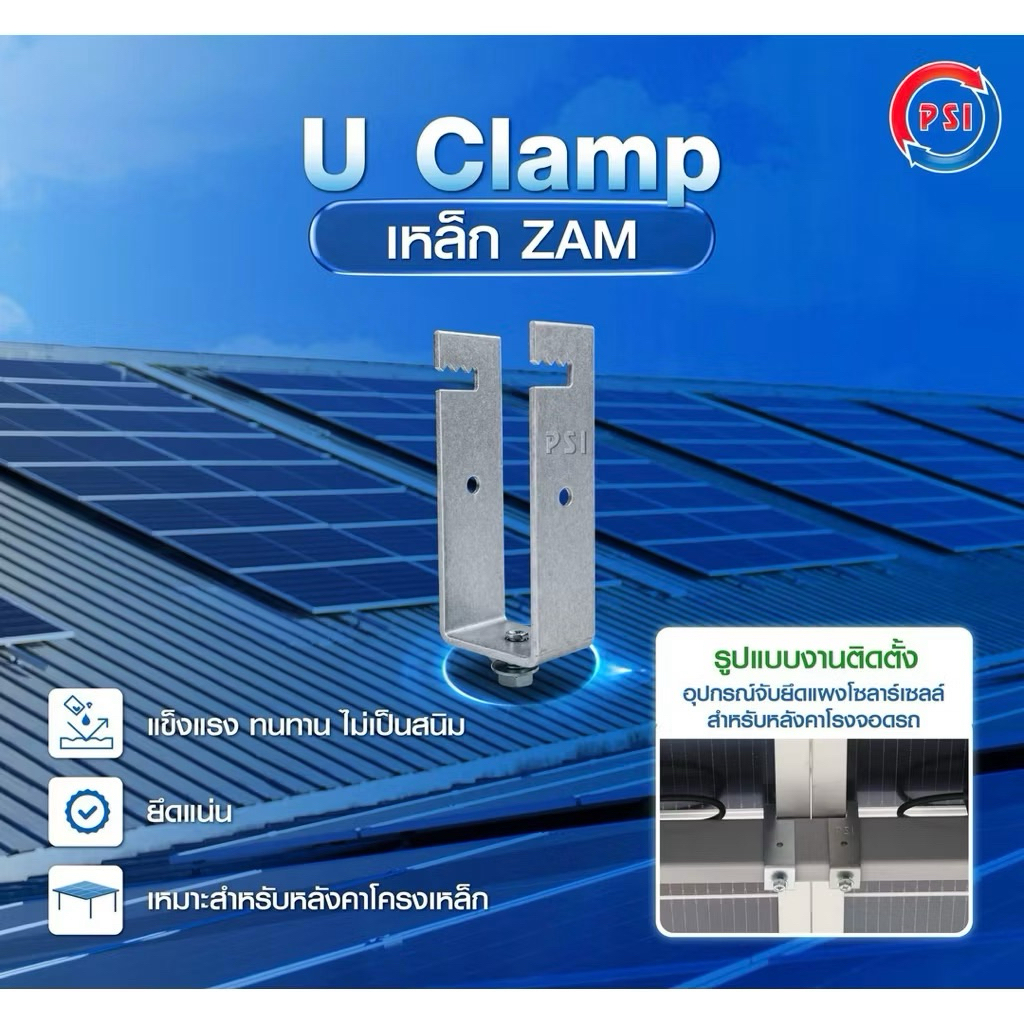 PSI U Clamp ( 1x2 ) เหล็ก ZAM STEEL ไม่ขึ้นสนิม อุปกรณ์จับยึดแผงโซลาร์เซลล์ แข็งแรงทนทาน ติดตั้งง่าย สำหรับหลังคาจอดรถ 3