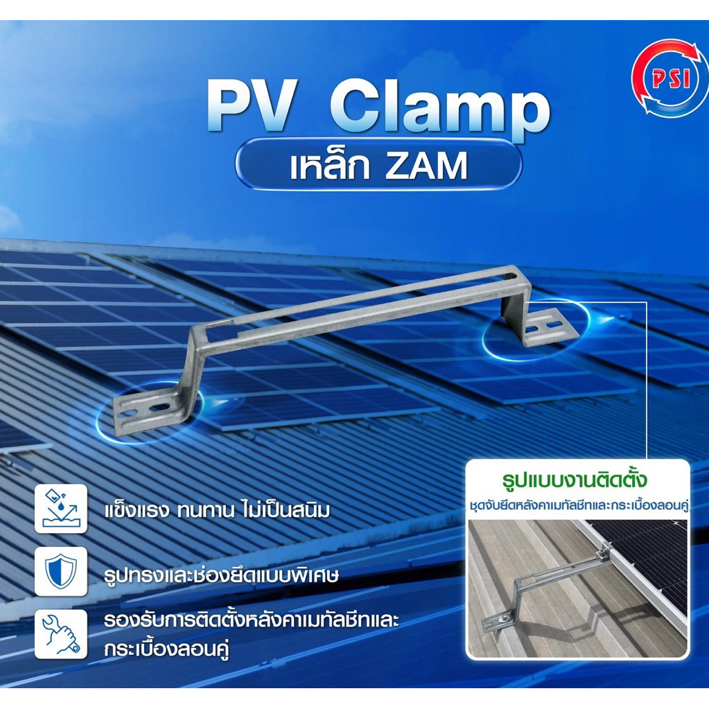 PSI PV Clamp เหล็ก ZAM STEEL ไม่ขึ้นสนิม ( อุปกรณ์ยึด แผงโซลาร์เซลล์ ) สำหรับหลังคาเมทัลชีท 3