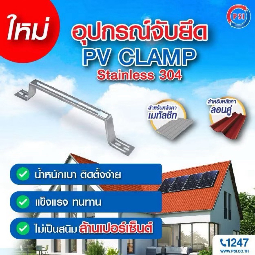 PSI PV Clamp เหล็ก ZAM STEEL ไม่ขึ้นสนิม ( อุปกรณ์ยึด แผงโซลาร์เซลล์ ) สำหรับหลังคาเมทัลชีท 4
