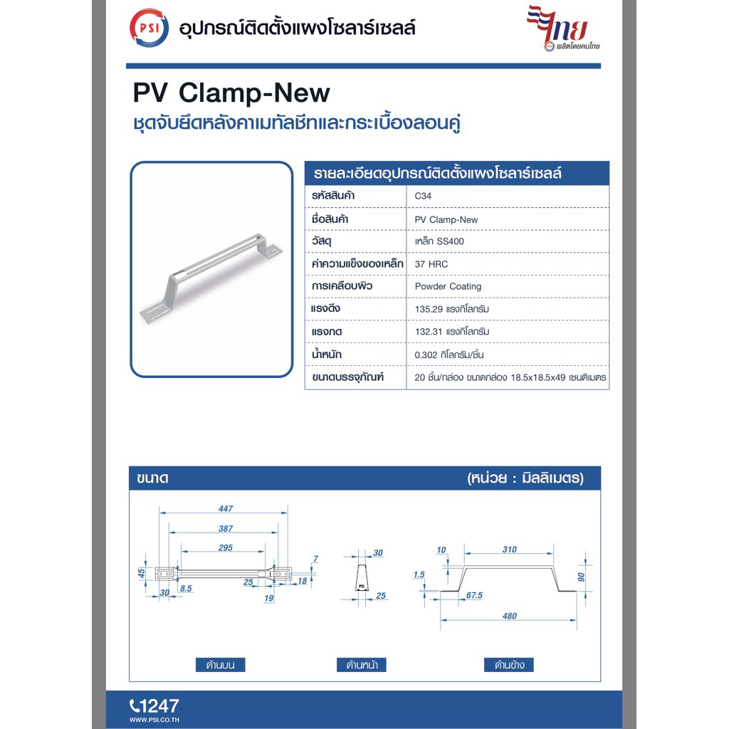 PSI PV Clamp เหล็ก ZAM STEEL ไม่ขึ้นสนิม ( อุปกรณ์ยึด แผงโซลาร์เซลล์ ) สำหรับหลังคาเมทัลชีท 5