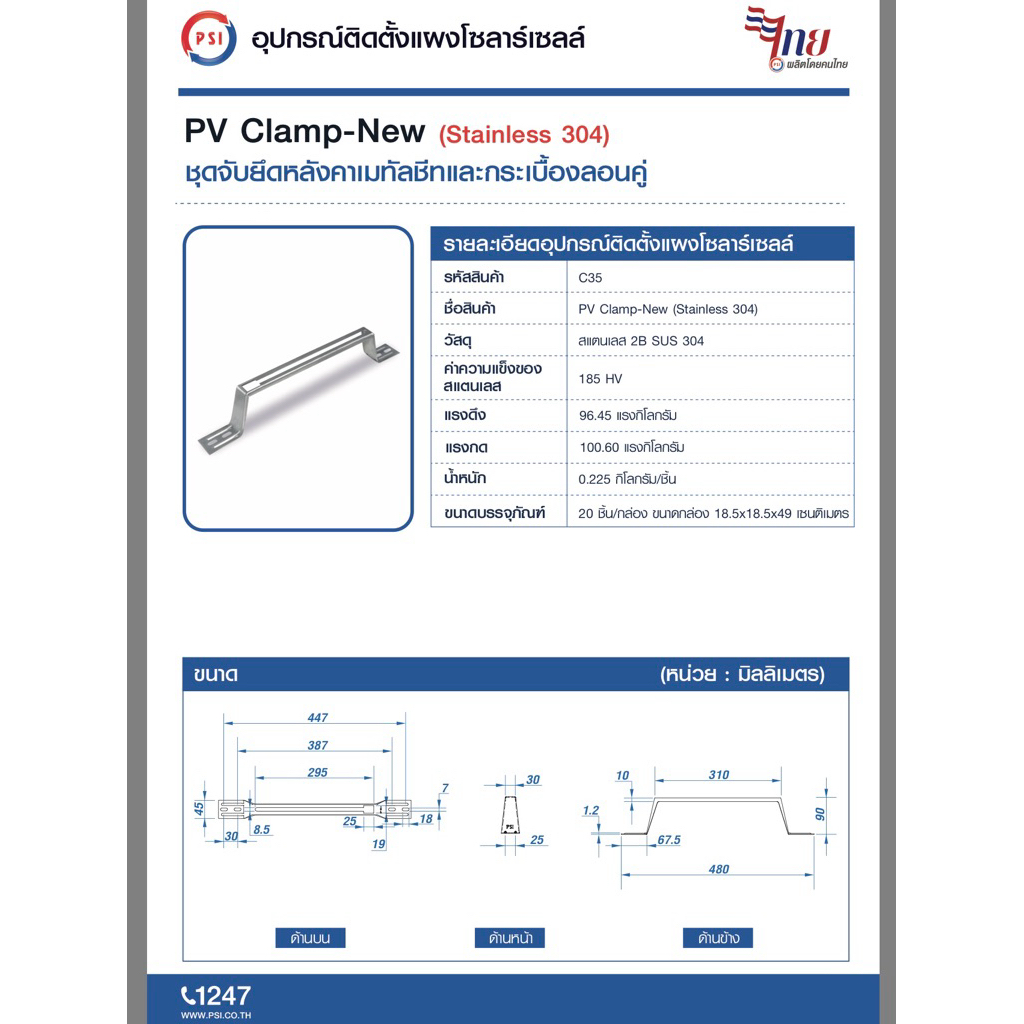 PSI PV Clamp เหล็ก ZAM STEEL ไม่ขึ้นสนิม ( อุปกรณ์ยึด แผงโซลาร์เซลล์ ) สำหรับหลังคาเมทัลชีท 6