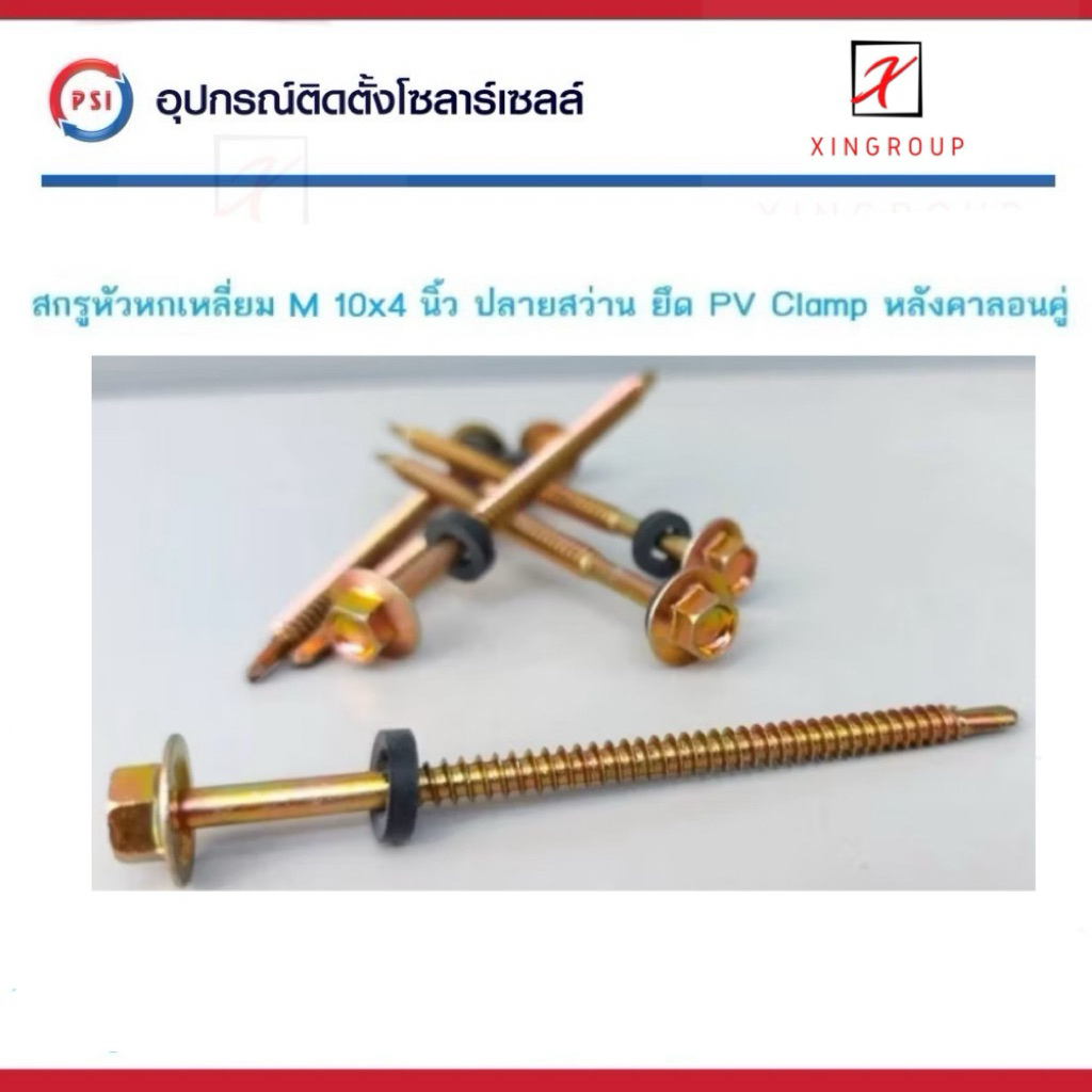 PSI สกรู ปลายสว่าน ชุบรุ้งทอง 10x4นิ้ว สำหรับหลังคา ลอนคู่