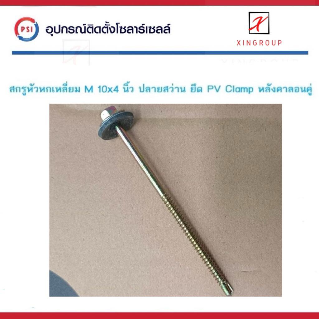 PSI สกรู ปลายสว่าน ชุบรุ้งทอง 10x4นิ้ว สำหรับหลังคา ลอนคู่ 2