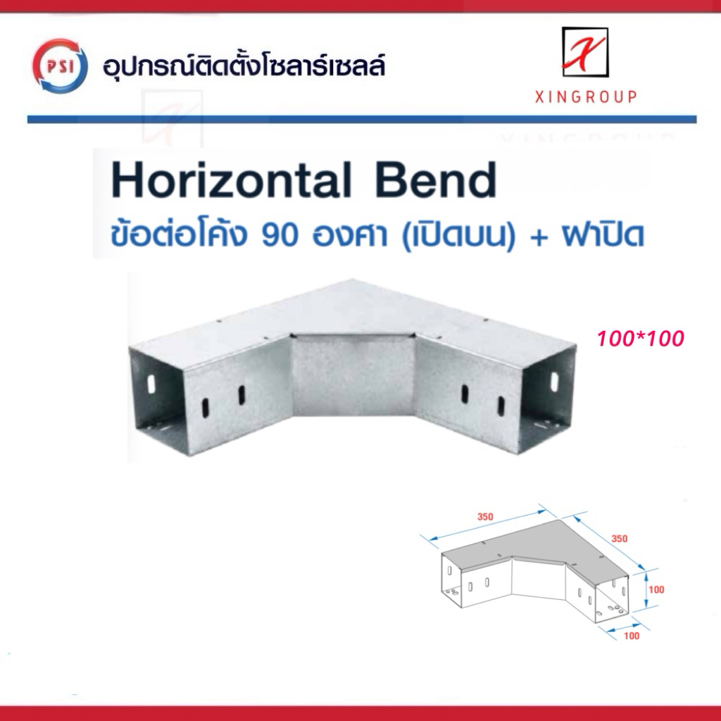 PSI ข้อต่อโค้ง 90 องศา ( เปิดบน ) 100*100 เหล็ก Zam steel + ฝาปิด รางสายไฟ Horizontal Bend