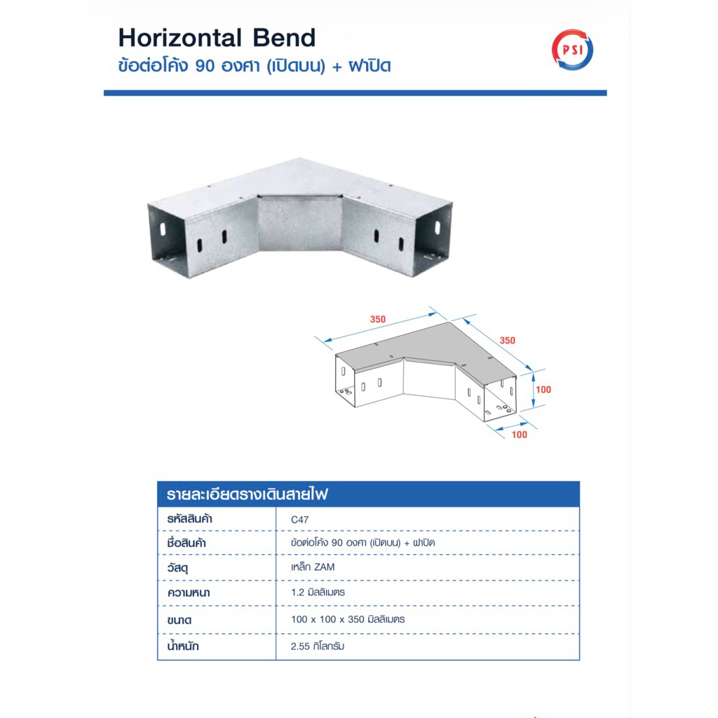 PSI ข้อต่อโค้ง 90 องศา ( เปิดบน ) 100*100 เหล็ก Zam steel + ฝาปิด รางสายไฟ Horizontal Bend 2