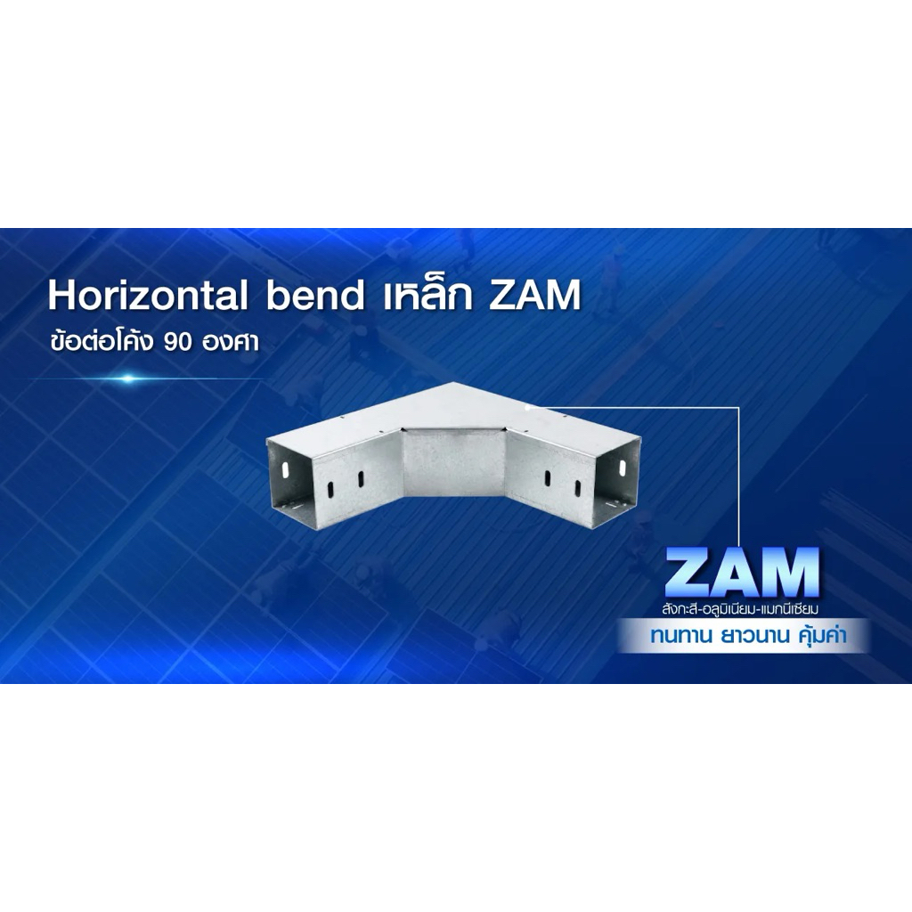PSI ข้อต่อโค้ง 90 องศา ( เปิดบน ) 100*100 เหล็ก Zam steel + ฝาปิด รางสายไฟ Horizontal Bend 3