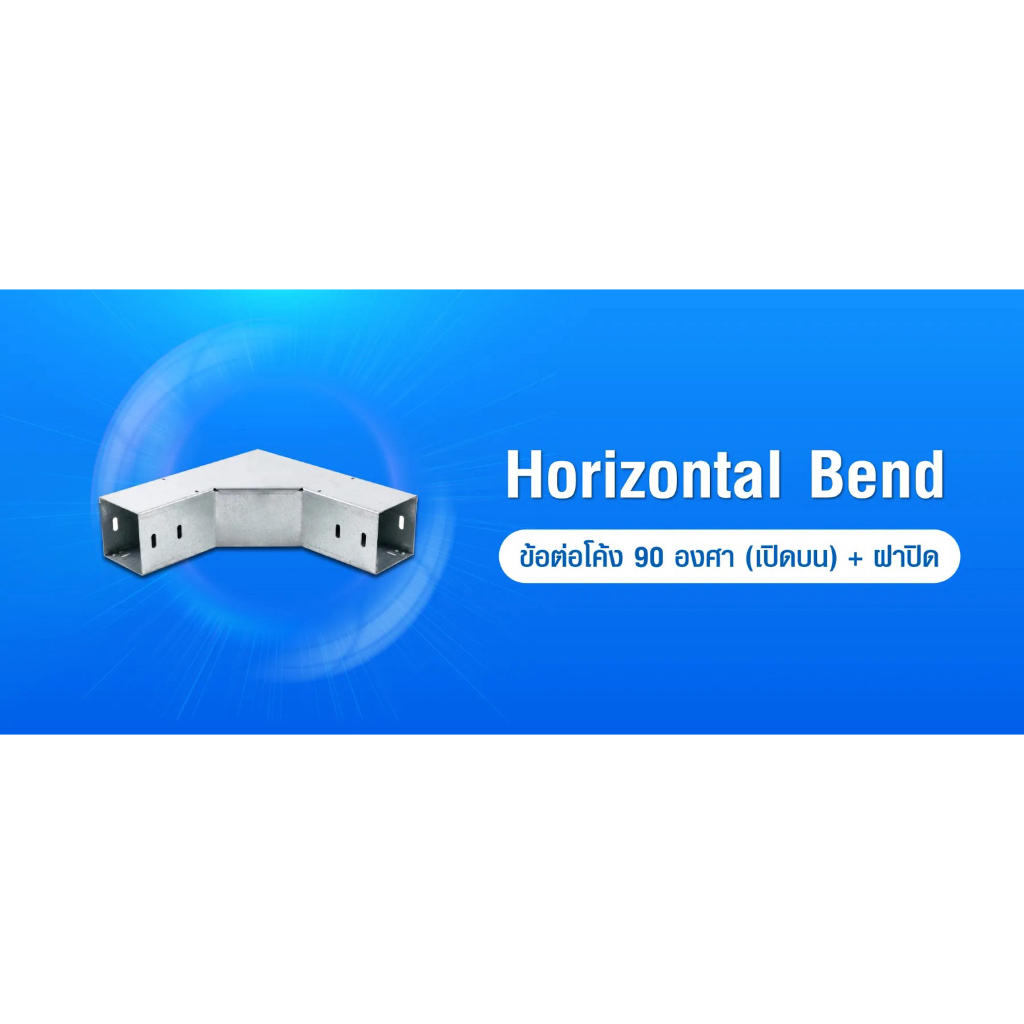PSI ข้อต่อโค้ง 90 องศา ( เปิดบน ) 100*100 เหล็ก Zam steel + ฝาปิด รางสายไฟ Horizontal Bend 4