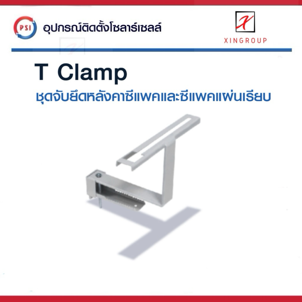 PSI T clamp ( รุ่นใหม่ ติดตั้งรวดเร็ว ไม่ต้องถอดไส้เกลียว ) อุปกรณ์จับยึด แผงโซลาร์เซลล์ 2