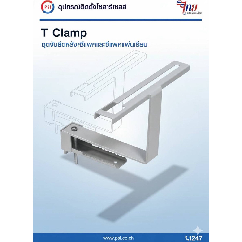 PSI T clamp ( รุ่นใหม่ ติดตั้งรวดเร็ว ไม่ต้องถอดไส้เกลียว ) อุปกรณ์จับยึด แผงโซลาร์เซลล์ 3