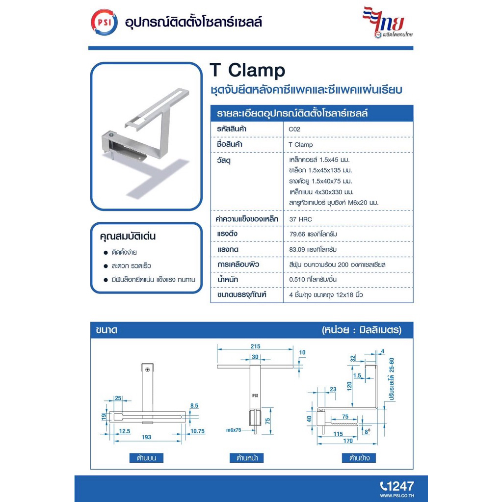 PSI T clamp ( รุ่นใหม่ ติดตั้งรวดเร็ว ไม่ต้องถอดไส้เกลียว ) อุปกรณ์จับยึด แผงโซลาร์เซลล์ 4