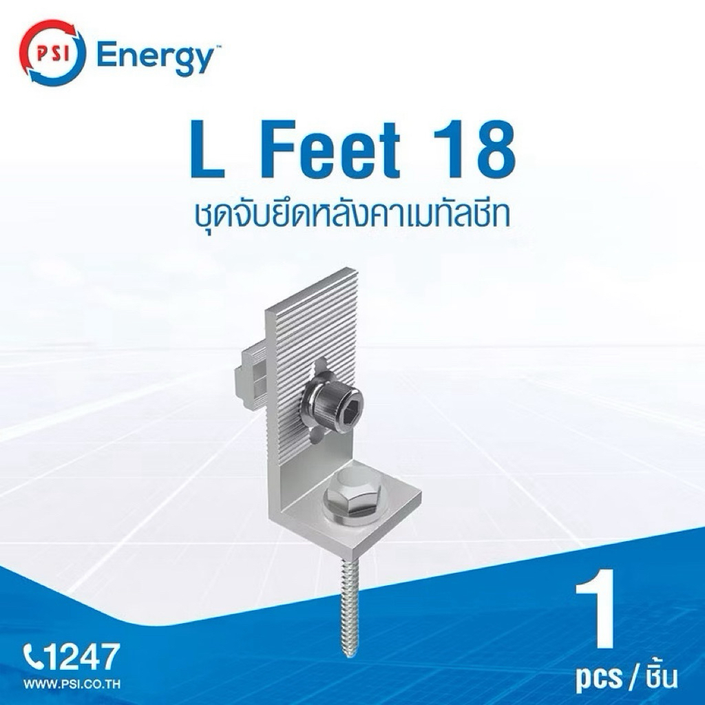 PSI L Feet 18 ( 180 mm ) ชุดจับยึดรางอลูมิเนียมเข้ากับโครงหลังคาเมทัลชีท สำหรับติดตั้งแผงโซล่าเซลล์ ( L Feed ) 2
