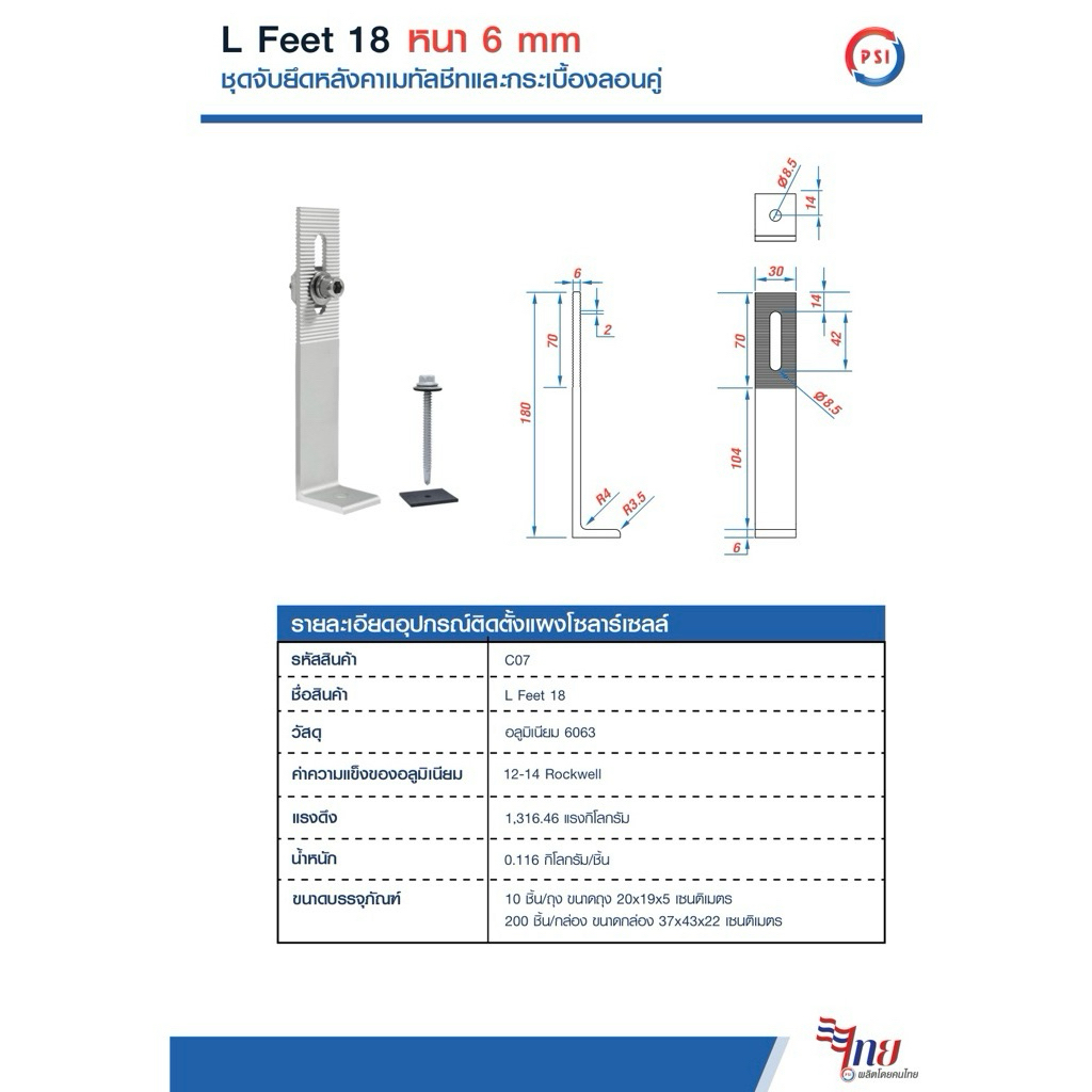 PSI L Feet 18 ( 180 mm ) ชุดจับยึดรางอลูมิเนียมเข้ากับโครงหลังคาเมทัลชีท สำหรับติดตั้งแผงโซล่าเซลล์ ( L Feed ) 3