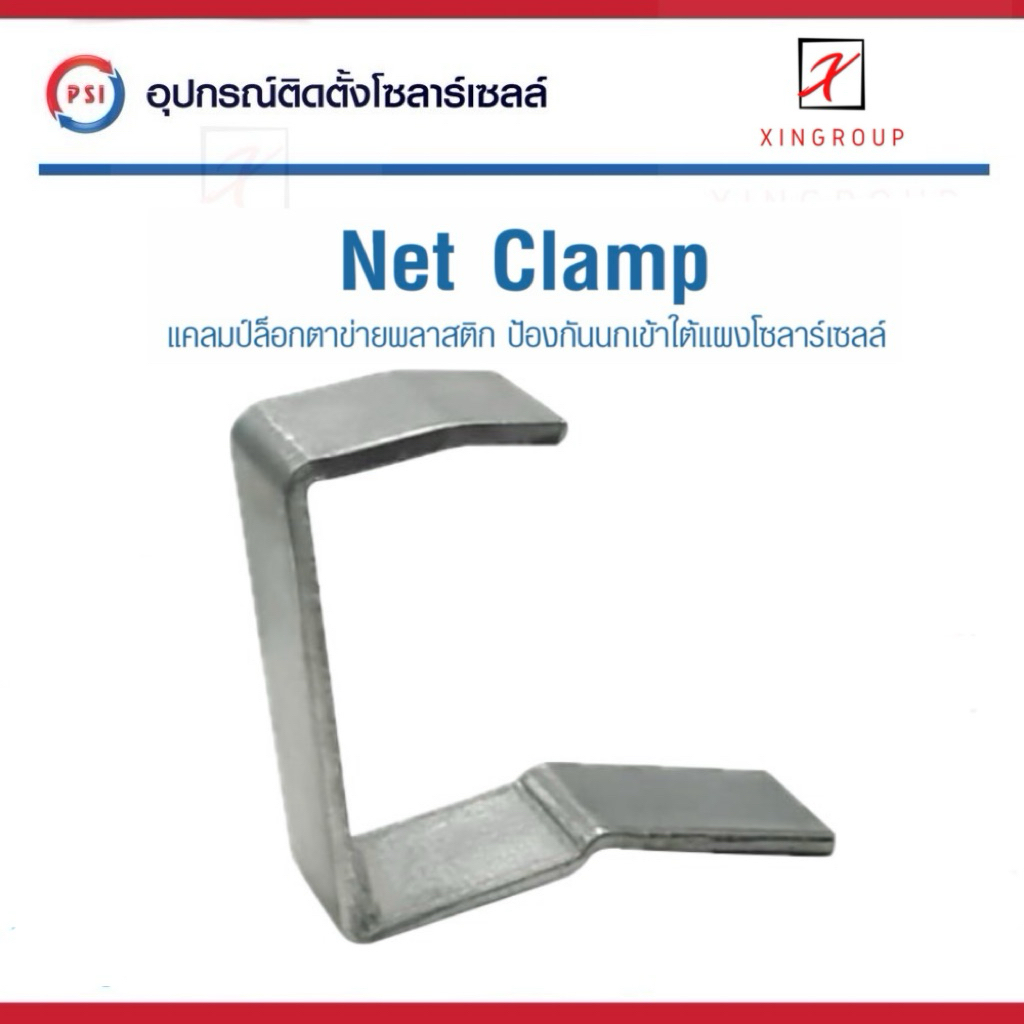 PSI NET CLAMP แคลมป์ล็อกตาข่ายพลาสติก ( NET CARD ) ป้องกันนกเข้าใต้แผงโซลาร์เซลล์