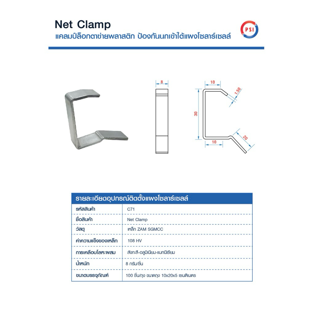PSI NET CLAMP แคลมป์ล็อกตาข่ายพลาสติก ( NET CARD ) ป้องกันนกเข้าใต้แผงโซลาร์เซลล์ 2