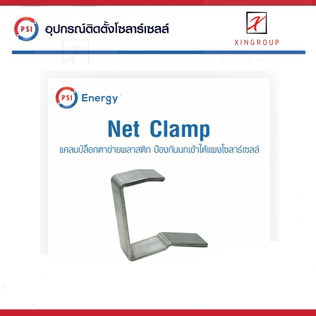 PSI NET CLAMP แคลมป์ล็อกตาข่ายพลาสติก ( NET CARD ) ป้องกันนกเข้าใต้แผงโซลาร์เซลล์ 3