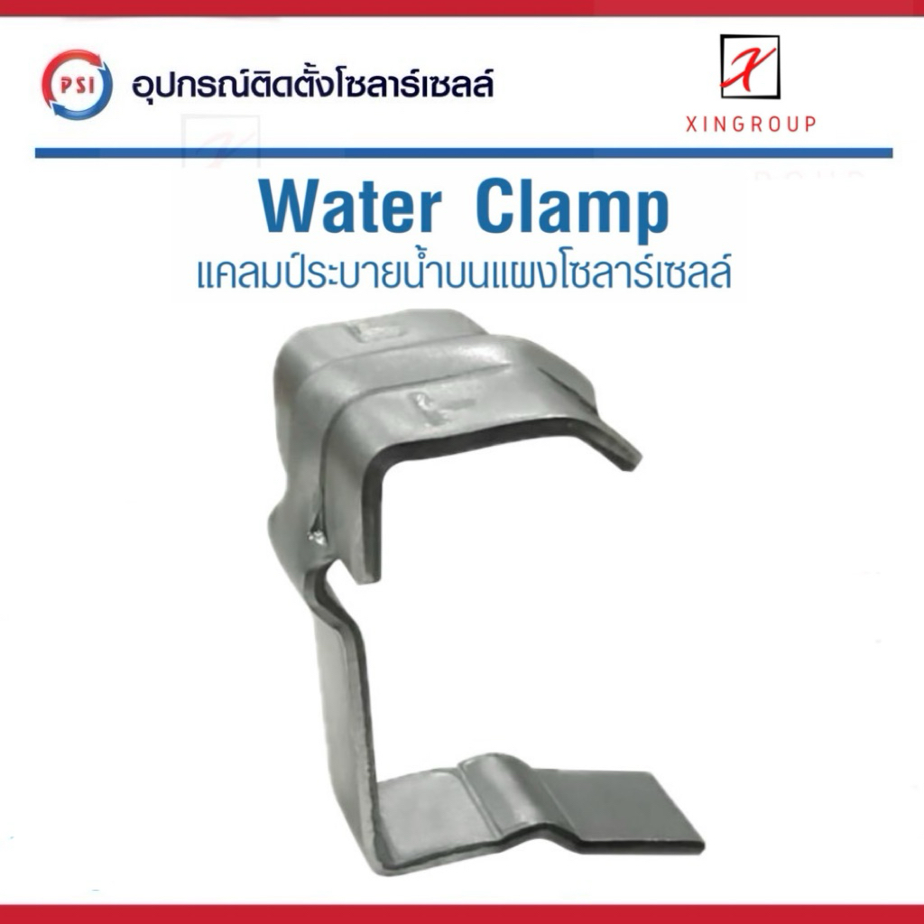 PSI Water Clamp ( เหล็ก ZAM ไม่ขึ้นสนิม ) 30mm. แคลมป์ระบายน้ำ บน แผงโซลาร์เซลล์