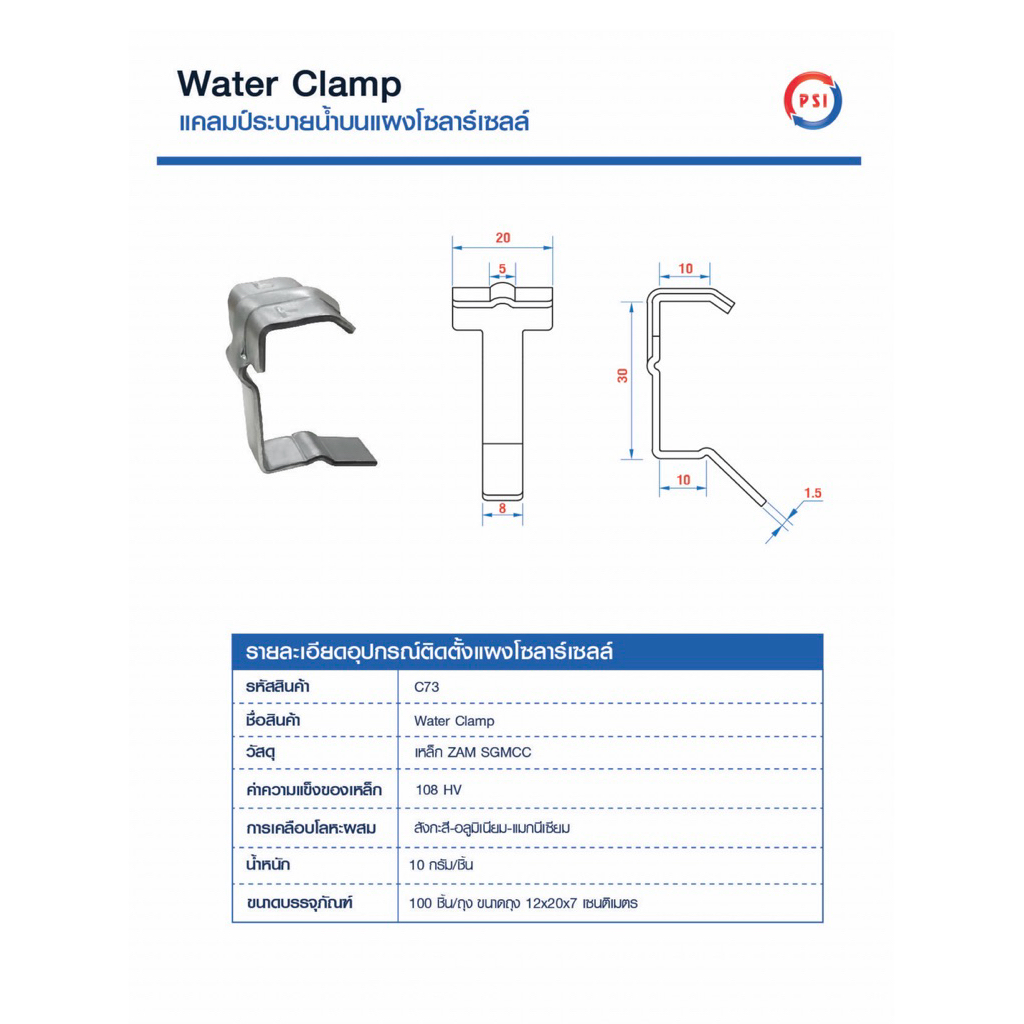 PSI Water Clamp ( เหล็ก ZAM ไม่ขึ้นสนิม ) 30mm. แคลมป์ระบายน้ำ บน แผงโซลาร์เซลล์ 2