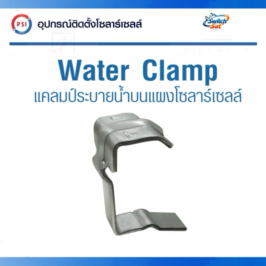 PSI Water Clamp ( เหล็ก ZAM ไม่ขึ้นสนิม ) 30mm. แคลมป์ระบายน้ำ บน แผงโซลาร์เซลล์ 3