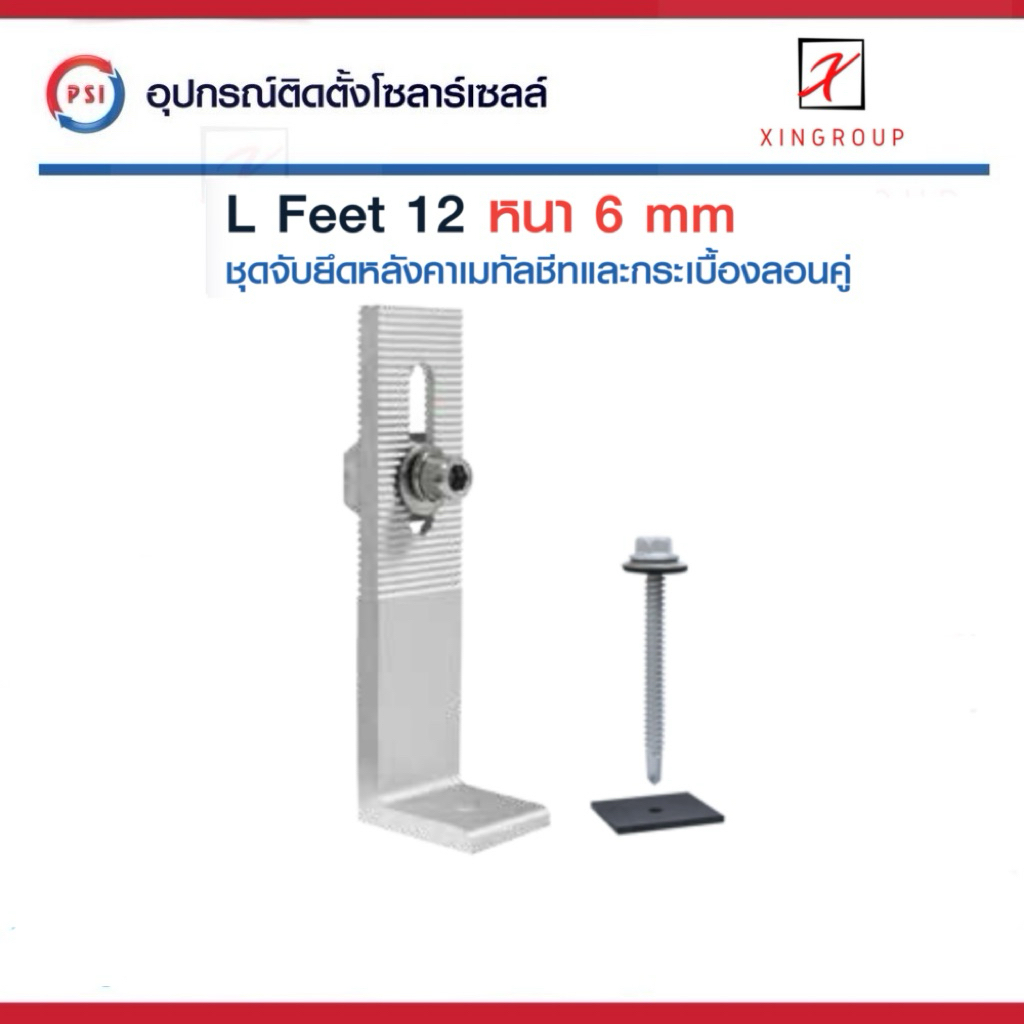 PSI L Feet 12 ( 120 mm ) ชุดจับยึดรางอลูมิเนียมเข้ากับโครงหลังคาเมทัลชีท สำหรับติดตั้งแผงโซล่าเซลล์ ( L Feed )