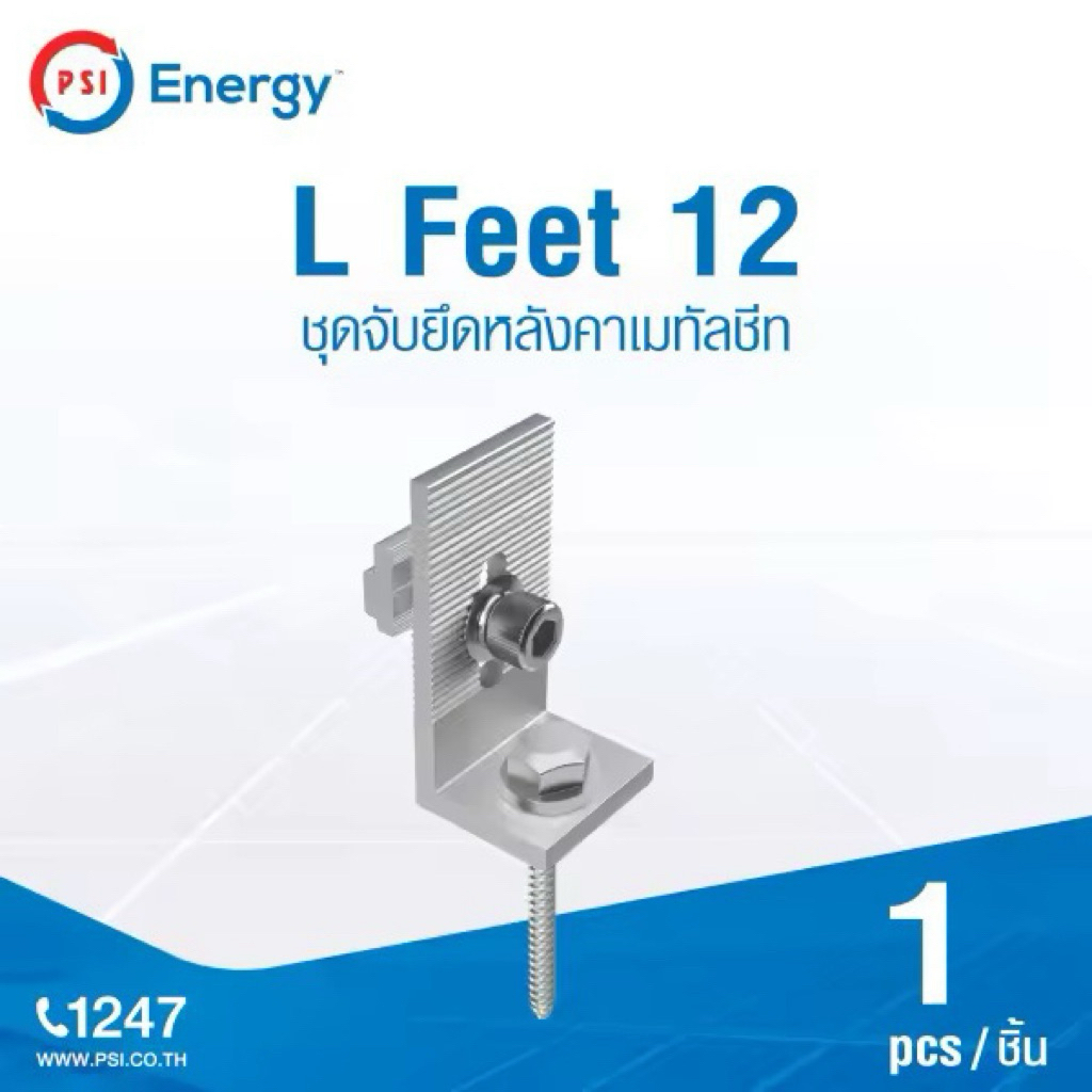 PSI L Feet 12 ( 120 mm ) ชุดจับยึดรางอลูมิเนียมเข้ากับโครงหลังคาเมทัลชีท สำหรับติดตั้งแผงโซล่าเซลล์ ( L Feed ) 3