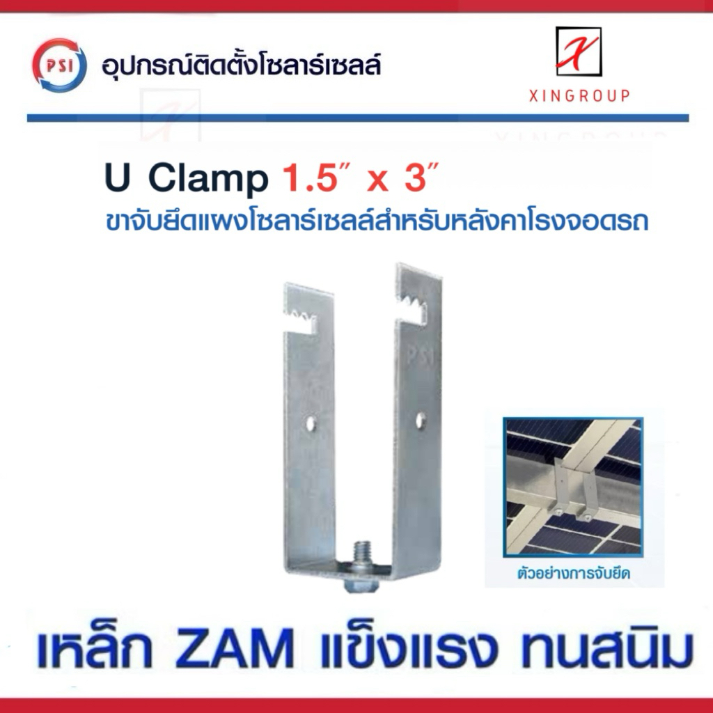 PSI U Clamp ( 1.5x3 ) เหล็ก ZAM STEEL ไม่ขึ้นสนิม อุปกรณ์จับยึดแผงโซลาร์เซลล์ แข็งแรงทนทาน ติดตั้งง่าย สำหรับหลังคาจอดรถ