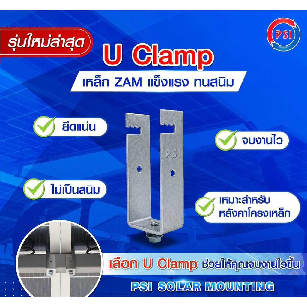 PSI U Clamp ( 1.5x3 ) เหล็ก ZAM STEEL ไม่ขึ้นสนิม อุปกรณ์จับยึดแผงโซลาร์เซลล์ แข็งแรงทนทาน ติดตั้งง่าย สำหรับหลังคาจอดรถ 2