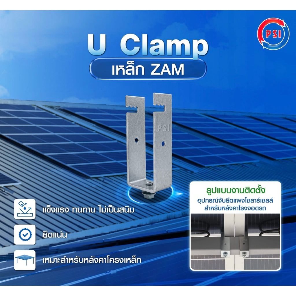 PSI U Clamp ( 1.5x3 ) เหล็ก ZAM STEEL ไม่ขึ้นสนิม อุปกรณ์จับยึดแผงโซลาร์เซลล์ แข็งแรงทนทาน ติดตั้งง่าย สำหรับหลังคาจอดรถ 3