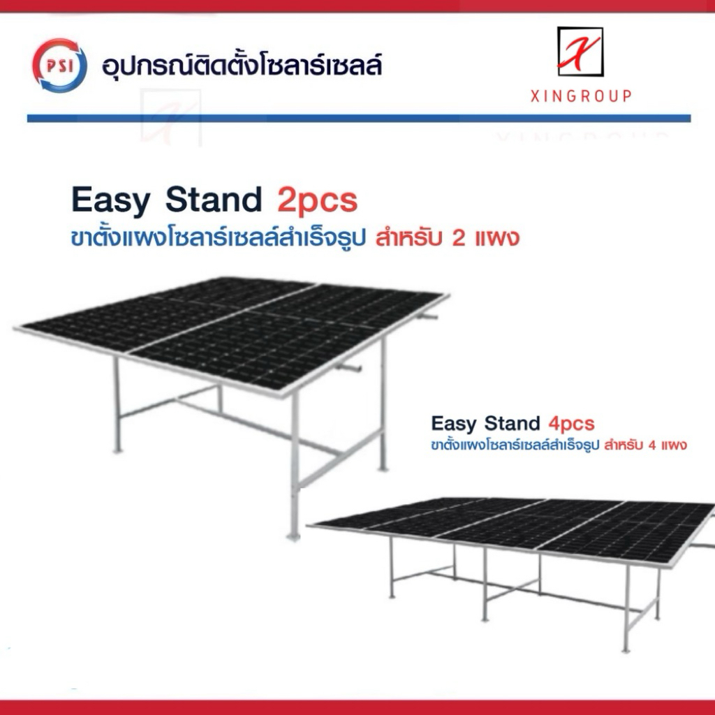 PSI Easy Stand ( 2 แผง , 4 แผง ) โครงสร้างขาตั้ง แผงโซลาร์เซลล์ สำเร็จรูป ( 2 pcs, 4 pcs )
