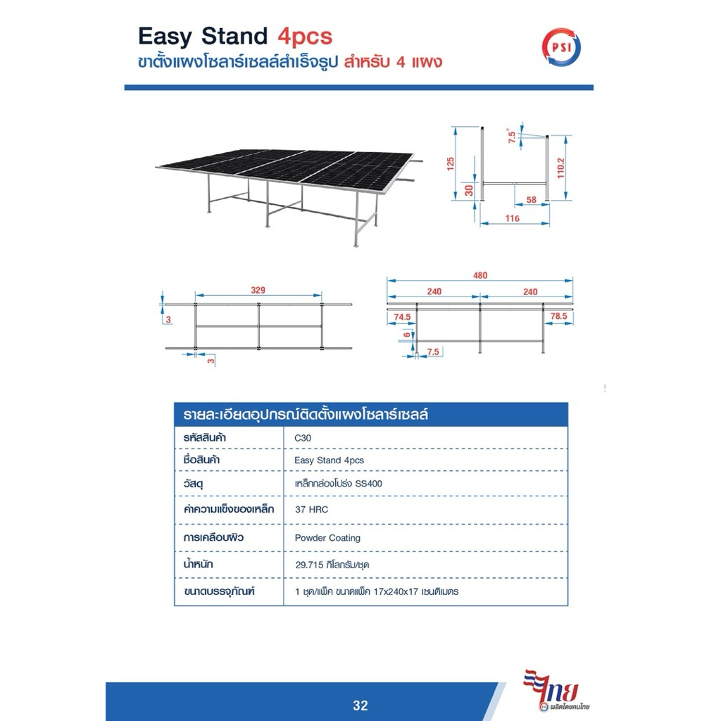 PSI Easy Stand ( 2 แผง , 4 แผง ) โครงสร้างขาตั้ง แผงโซลาร์เซลล์ สำเร็จรูป ( 2 pcs, 4 pcs ) 2