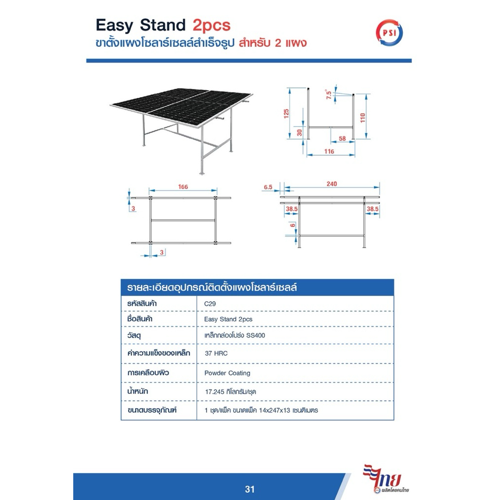 PSI Easy Stand ( 2 แผง , 4 แผง ) โครงสร้างขาตั้ง แผงโซลาร์เซลล์ สำเร็จรูป ( 2 pcs, 4 pcs ) 3