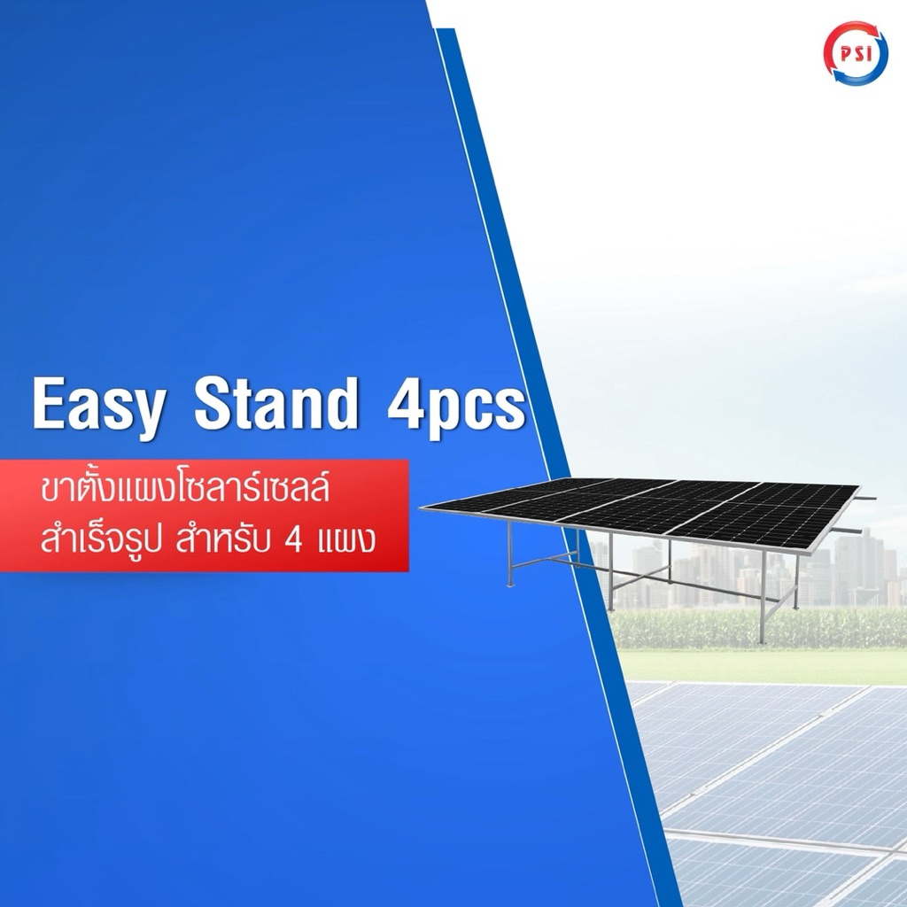 PSI Easy Stand ( 2 แผง , 4 แผง ) โครงสร้างขาตั้ง แผงโซลาร์เซลล์ สำเร็จรูป ( 2 pcs, 4 pcs ) 4