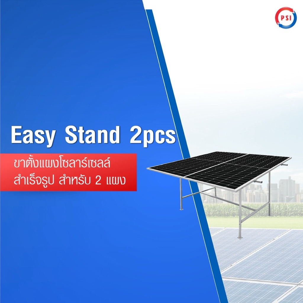 PSI Easy Stand ( 2 แผง , 4 แผง ) โครงสร้างขาตั้ง แผงโซลาร์เซลล์ สำเร็จรูป ( 2 pcs, 4 pcs ) 5