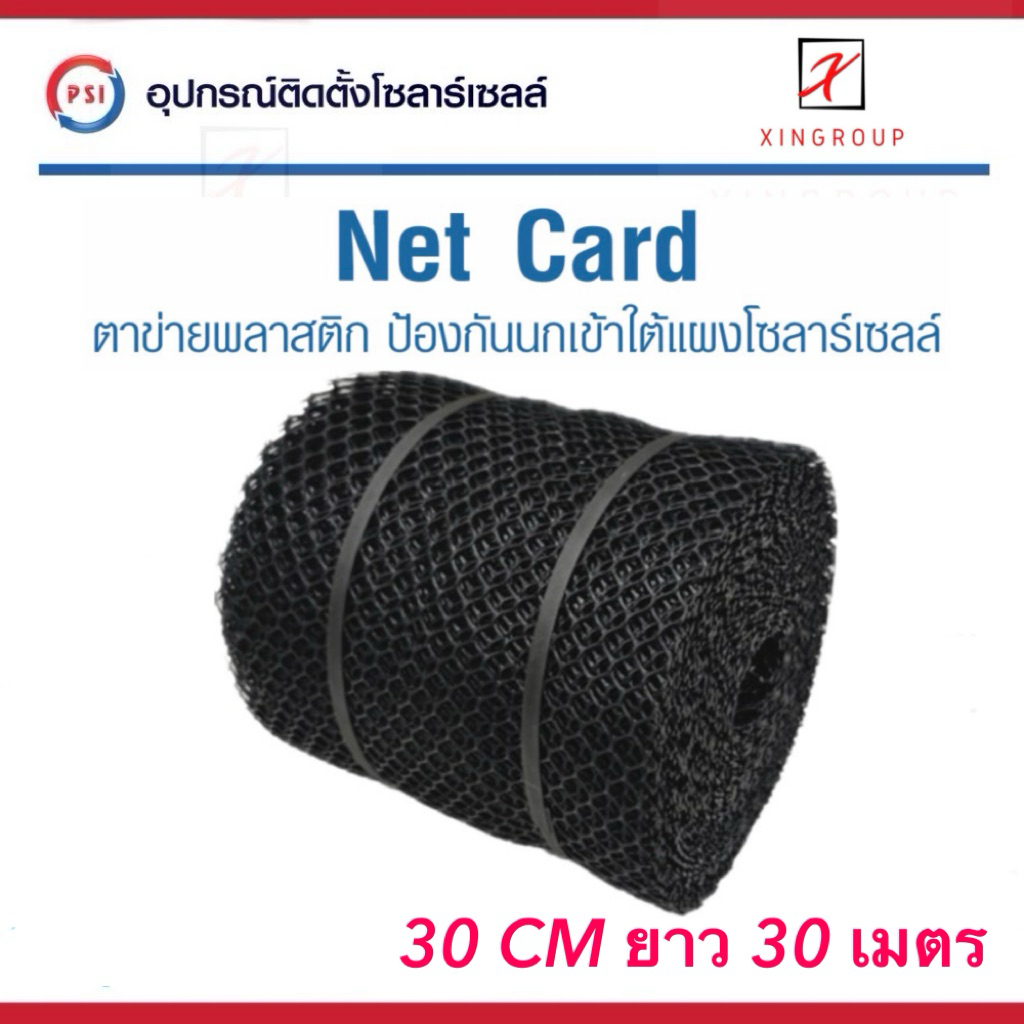 PSI NET CARD ตาข่ายพลาสติก ป้องกันนกเข้า ใต้แผงโซลาร์เซลล์