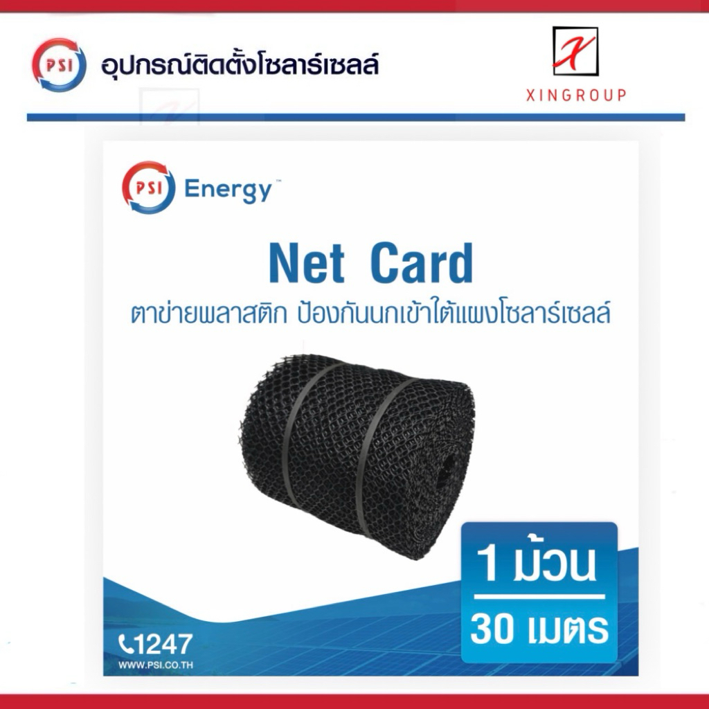 PSI NET CARD ตาข่ายพลาสติก ป้องกันนกเข้า ใต้แผงโซลาร์เซลล์ 2