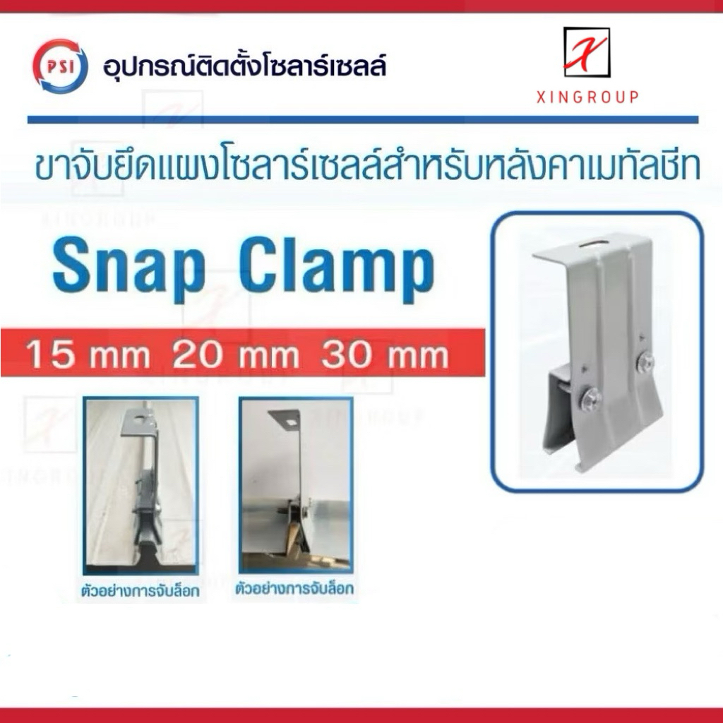 PSI Snap clamp ( สำหรับหลังคาเมทัลชีท ) อุปกรณ์ติดตั้งแผงโซลาร์เซลล์ 2