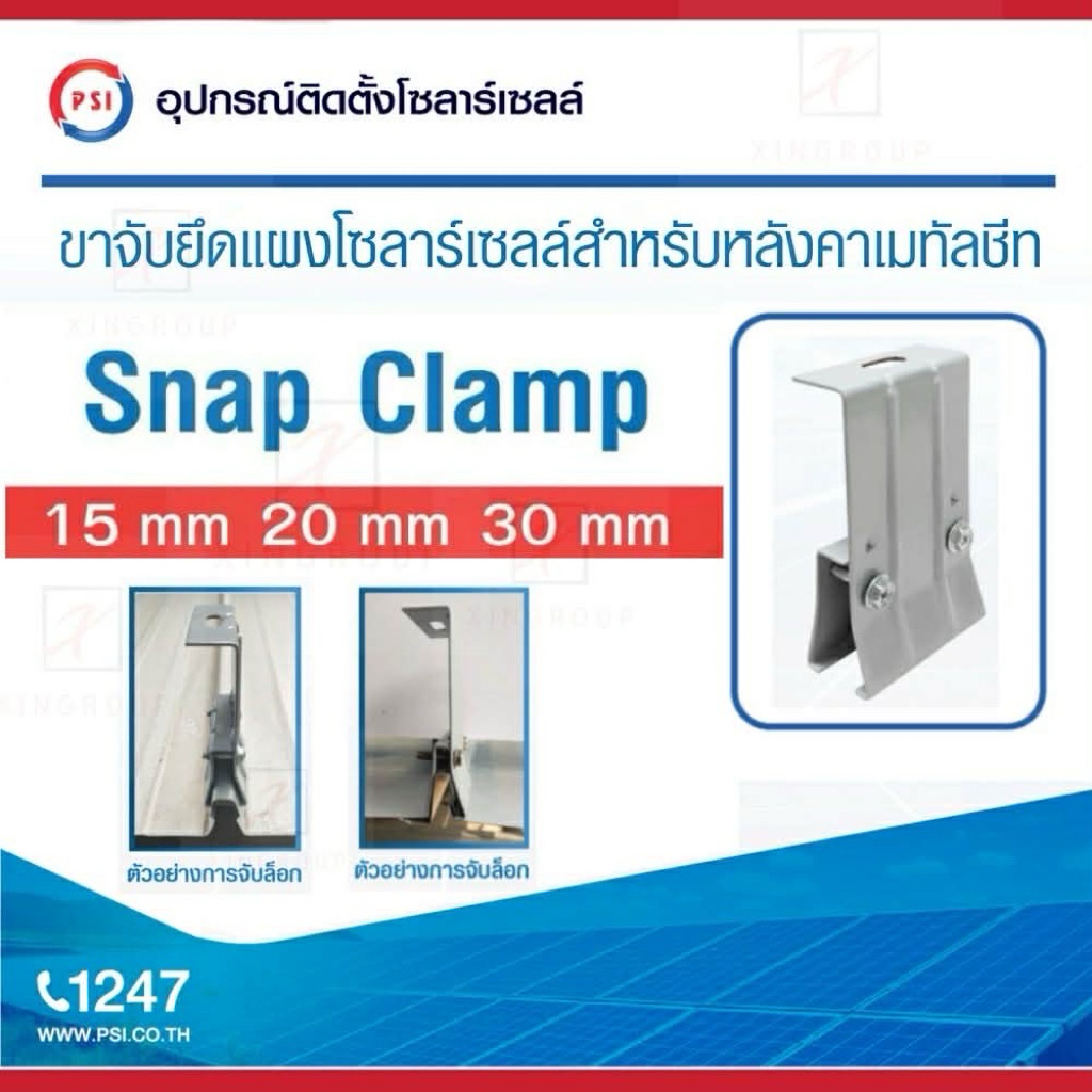 PSI Snap clamp ( สำหรับหลังคาเมทัลชีท ) อุปกรณ์ติดตั้งแผงโซลาร์เซลล์ 3
