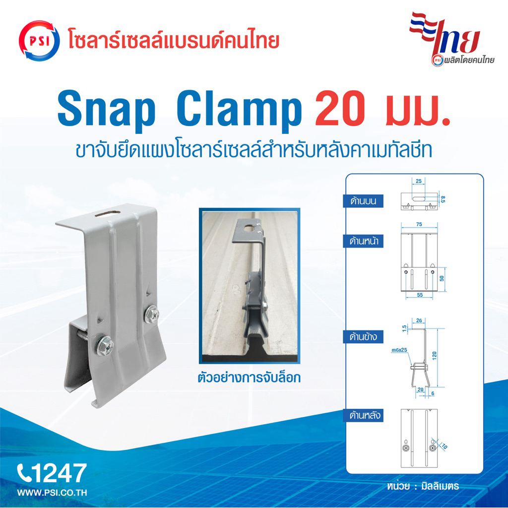 PSI Snap clamp ( สำหรับหลังคาเมทัลชีท ) อุปกรณ์ติดตั้งแผงโซลาร์เซลล์ 4