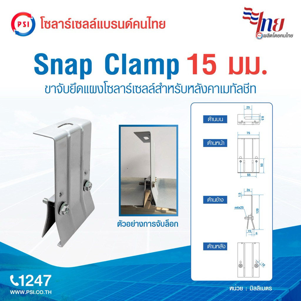 PSI Snap clamp ( สำหรับหลังคาเมทัลชีท ) อุปกรณ์ติดตั้งแผงโซลาร์เซลล์ 5